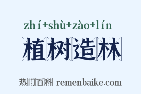植树造林是什么意思的图片